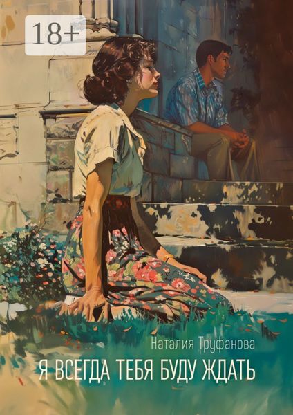Я всегда тебя буду ждать