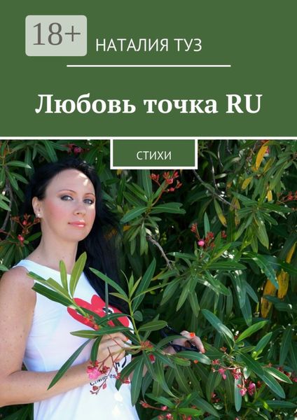 Любовь точка RU. Стихи