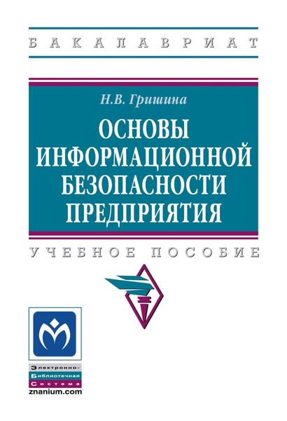 Основы информационной безопасности предприятия