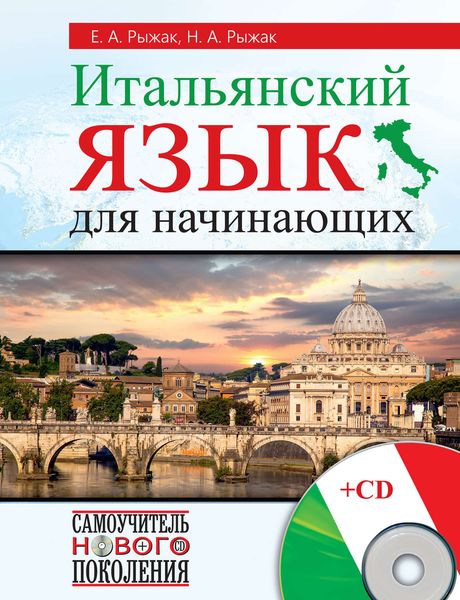 Итальянский язык для начинающих