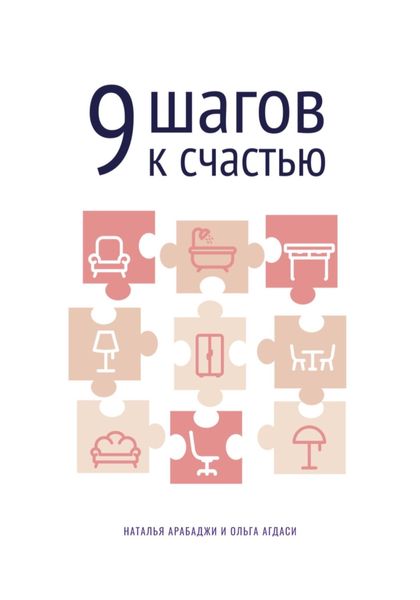 9 шагов к счастью. Психология пространства