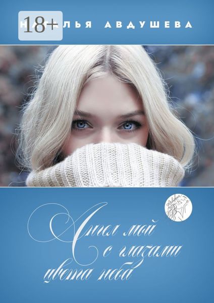 Ангел мой с глазами цвета неба
