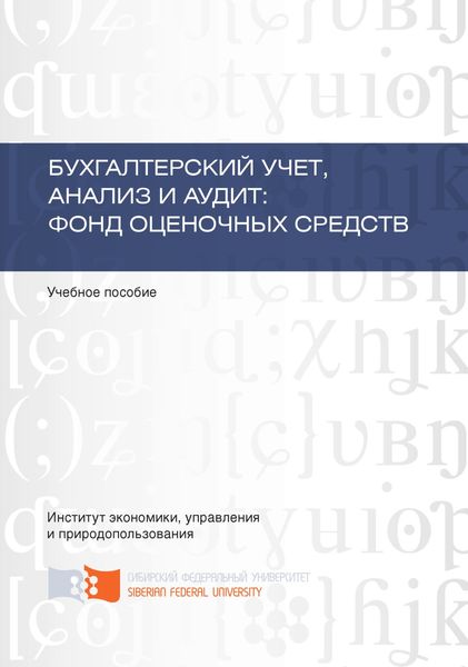 Бухгалтерский учет, анализ и аудит: фонд оценочных средств
