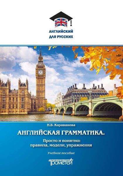 Английская грамматика. Просто и понятно: правила, модели, упражнения