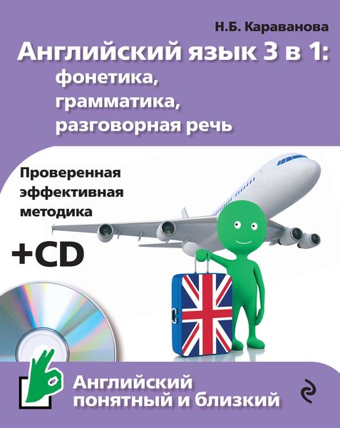 Английский язык 3 в 1: фонетика, грамматика, разговорная речь