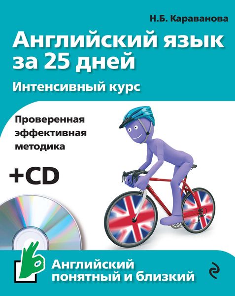 Английский язык за 25 дней. Интенсивный курс