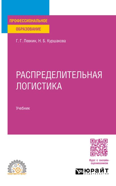 Распределительная логистика. Учебник для СПО