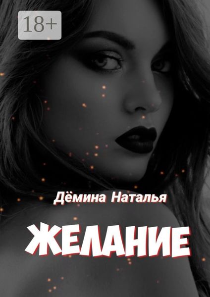 Желание