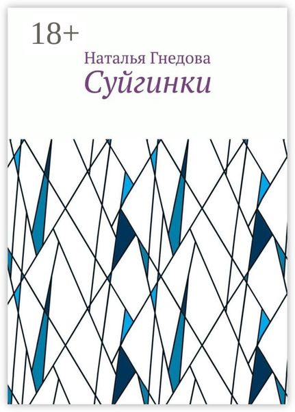 Суйгинки. Рассказики обо всём