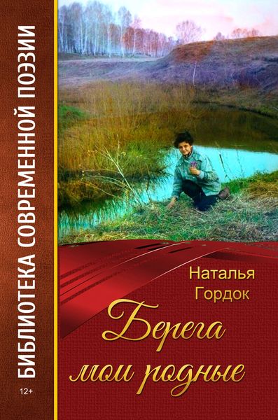 Берега мои родные