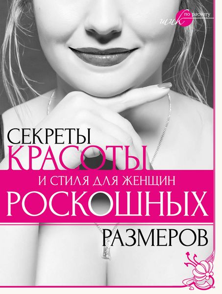 Секреты красоты и стиля для женщин роскошных размеров