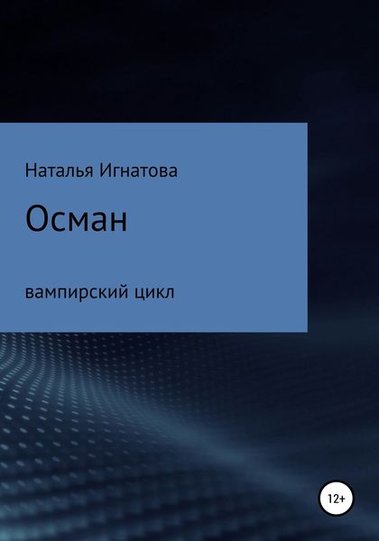 Осман