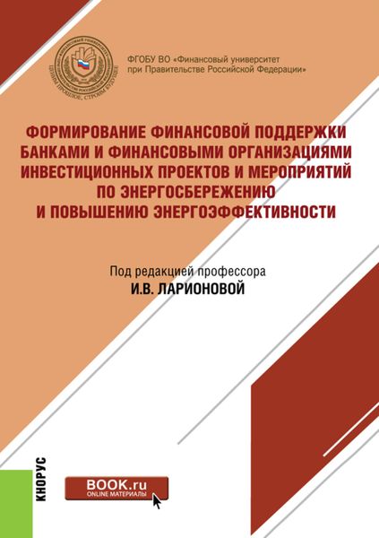 Формирование финансовой поддержки банками и финансовыми организациями инвестиционных проектов и мероприятий по энергосбережению и повышению энергоэффективности. (Бакалавриат, Магистратура). Монография.