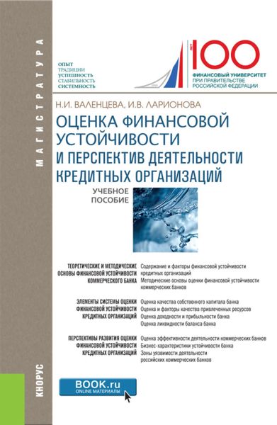 Оценка финансовой устойчивости и перспектив деятельности кредитных организаций