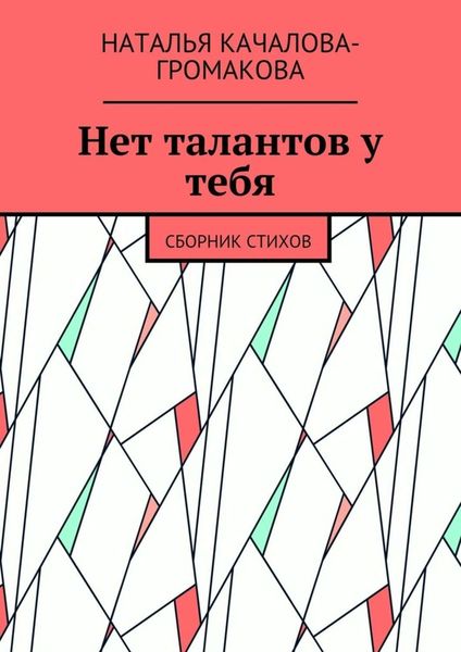 Нет талантов у тебя. Сборник стихов