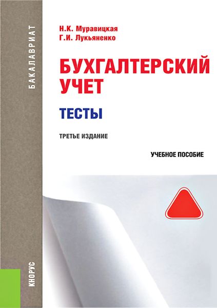 Бухгалтерский учет. Тесты