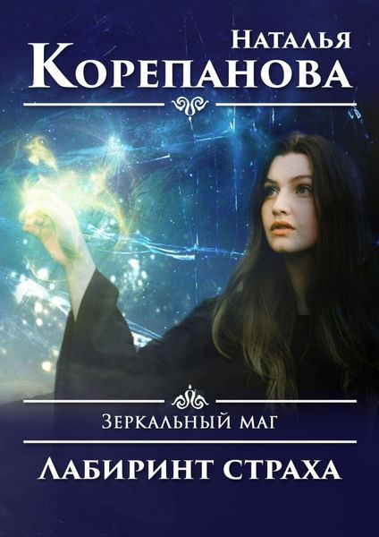Лабиринт страха. Зеркальный маг