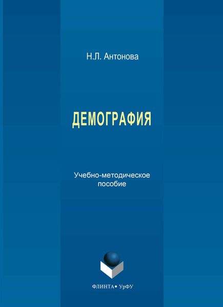 Демография. Учебно-методическое пособие