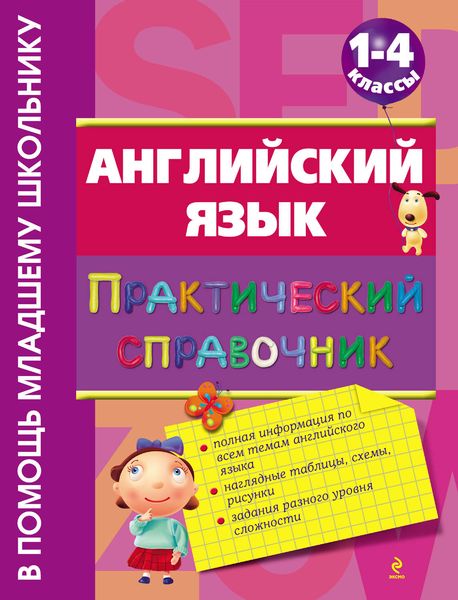 Английский язык: практический справочник. 1–4 классы