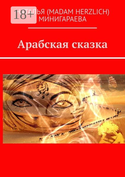 Арабская сказка