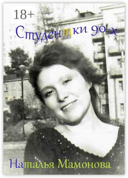 Студентки 90-х