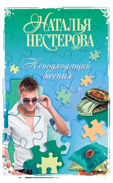 Неподходящий жених