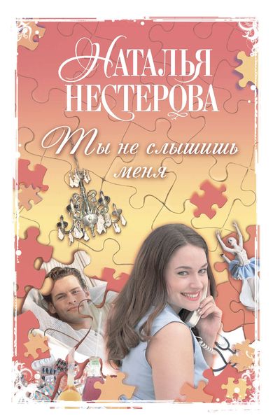 Ты не слышишь меня