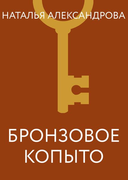 Бронзовое копыто