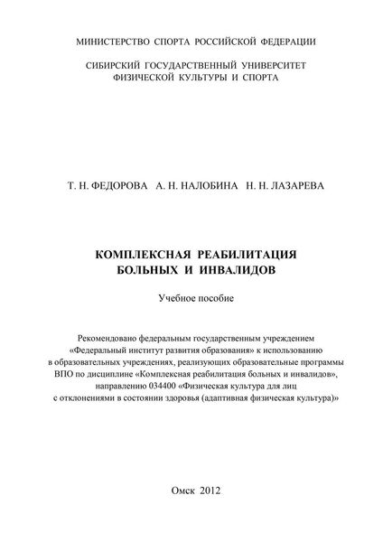 Комплексная реабилитация больных и инвалидов
