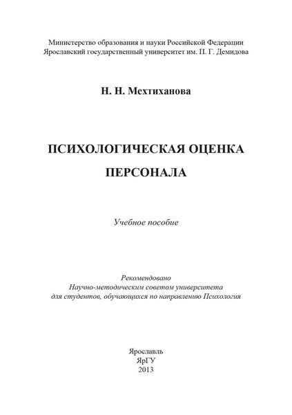 Психологическая оценка персонала