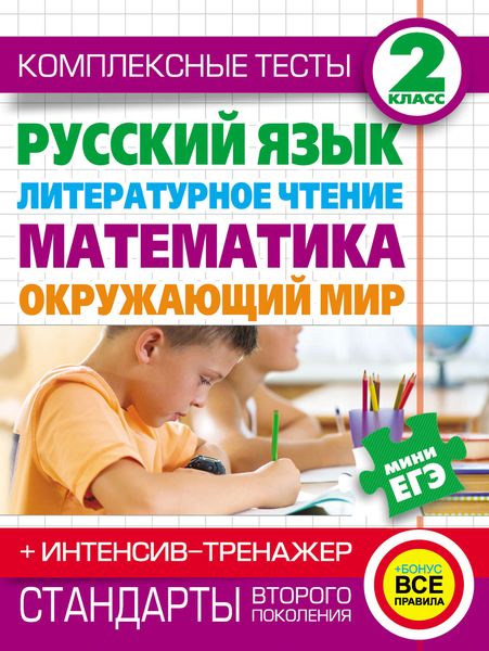 Комплексные тесты. 2 класс. Русский язык, литературное чтение, математика, окружающий мир. + Интенсив-тренажер