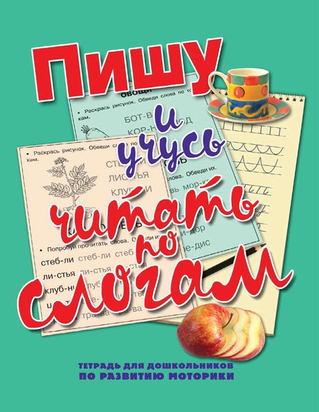 Пишу и учусь читать по слогам