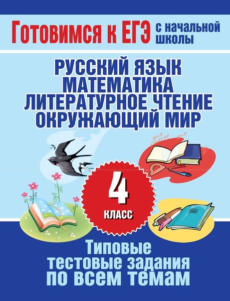 Типовые тестовые задания по всем темам 4 класса. Русский язык, математика, литературное чтение, окружающий мир