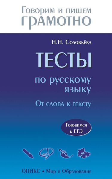 Тесты по русскому языку. От слова к тексту. Готовимся к ЕГЭ