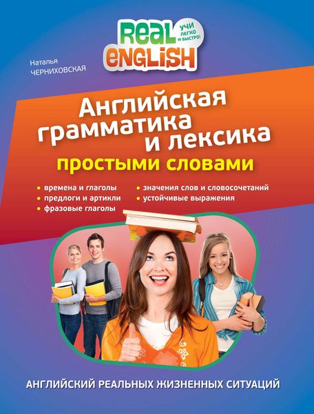 Английская грамматика и лексика простыми словами