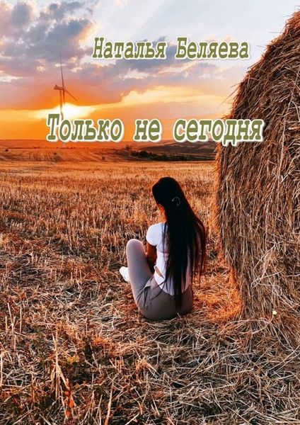 Только не сегодня. Стихи