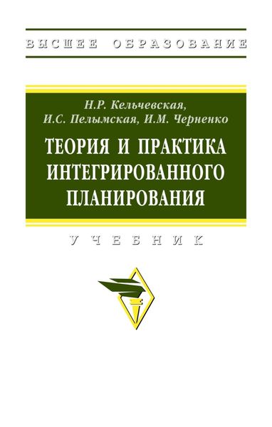 Теория и практика интегрированного планирования