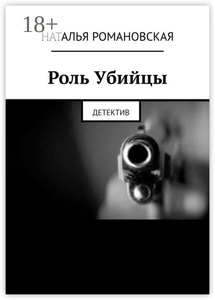 Роль Убийцы. Детектив