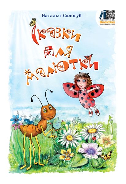 Сказки для малютки