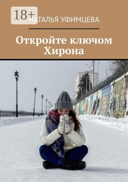 Откройте ключом Хирона