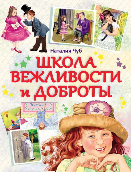 Школа вежливости и доброты