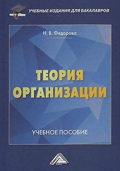 Теория организации