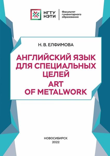 Английский язык для специальных целей. Art of Metalwork
