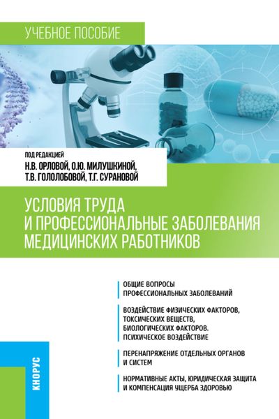 Условия труда и профессиональные заболевания медицинских работников. (Специалитет). Учебное пособие.