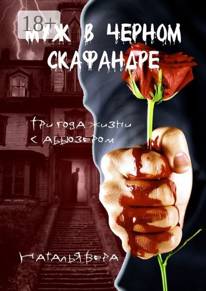 Муж в черном скафандре. Три года жизни с абьюзером