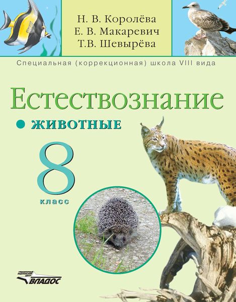 Естествознание. Животные. 8 кл.: учебник для специальных образовательных учреждений VIII вида