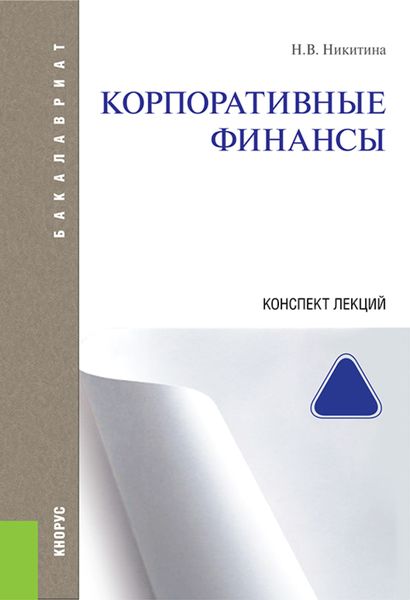 Корпоративные финансы. Конспект лекций. (Аспирантура, Бакалавриат, Магистратура). Учебное пособие.