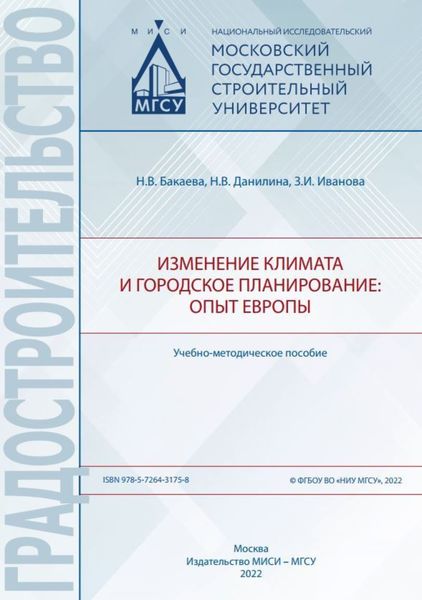 Изменение климата и городское планирование: опыт Европы