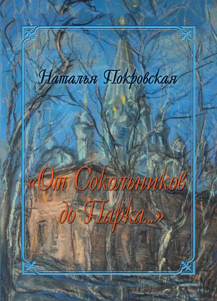 «От Сокольников до Парка…»