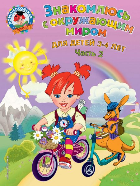 Знакомлюсь с окружающим миром. Для детей 3-4 лет. Часть 2